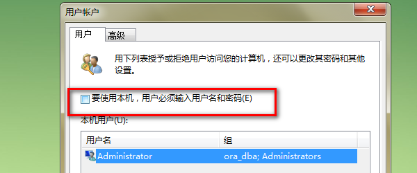 将【要使用本机，用户必须输入用户名和密码(E)】复选框选项取消