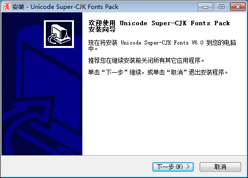 中日韩汉字超大字符集（SuperCJK）通用字体支持包 Unifonts 6.0