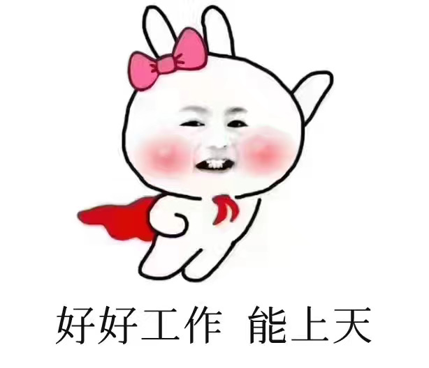 好好工作能上天.jpeg