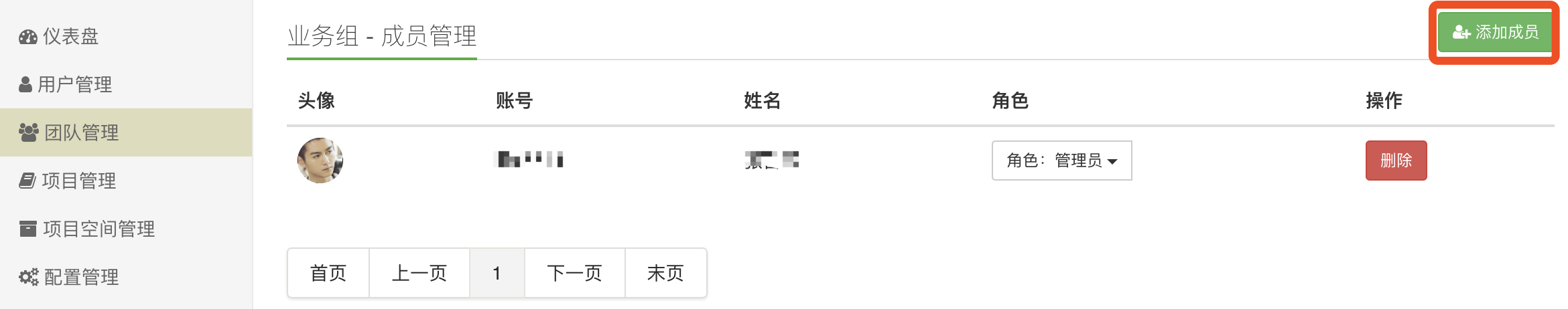 成员管理