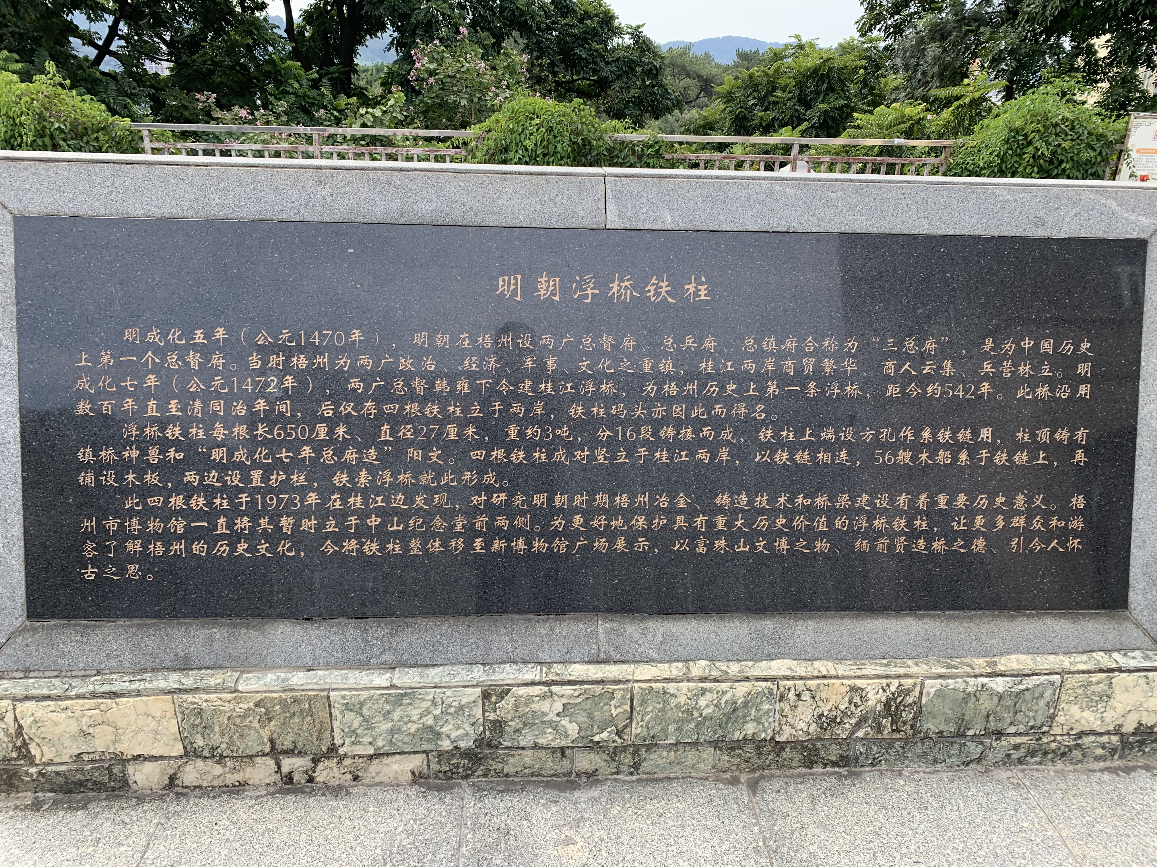 明朝浮桥铁柱碑文